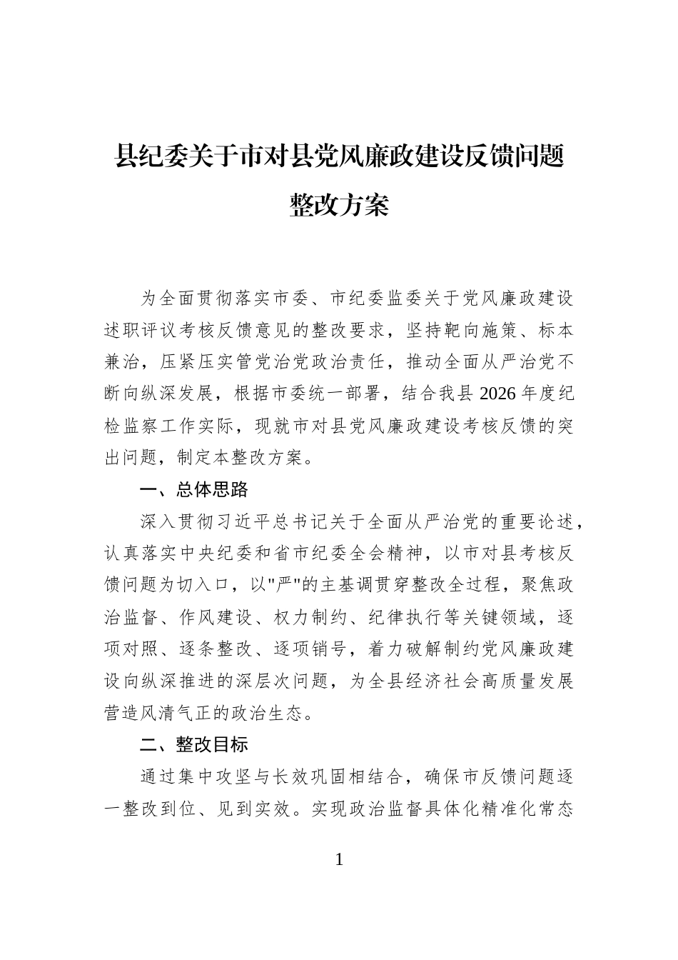 县纪委关于市对县党风廉政建设反馈问题整改方案 (1)_第1页