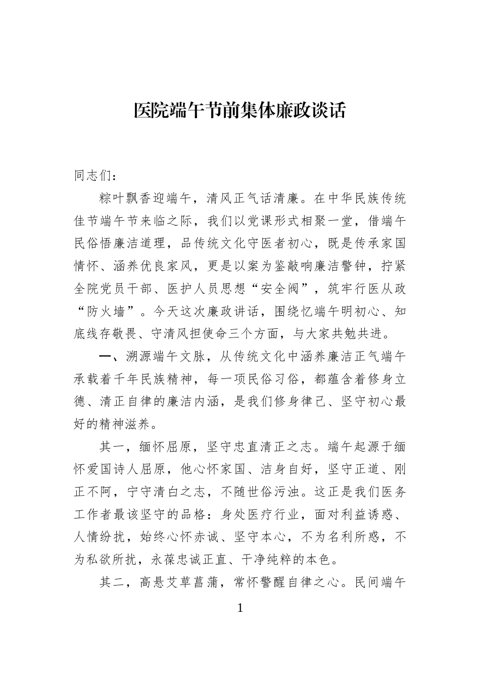 医院端午节前集体廉政谈话 (1)_第1页