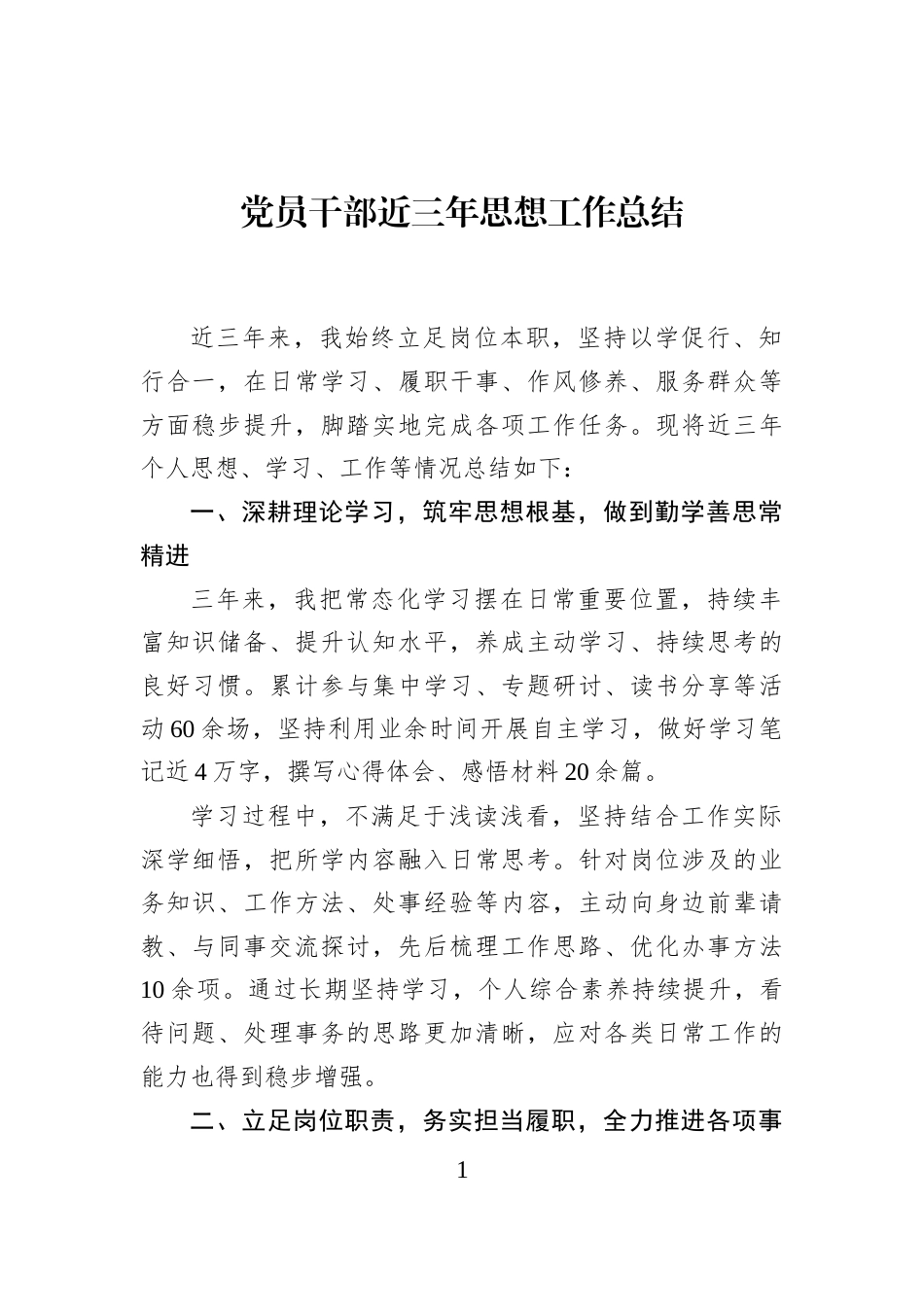 党员干部近三年思想工作总结_第1页