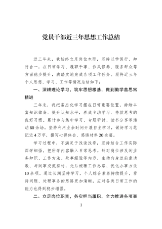 党员干部近三年思想工作总结