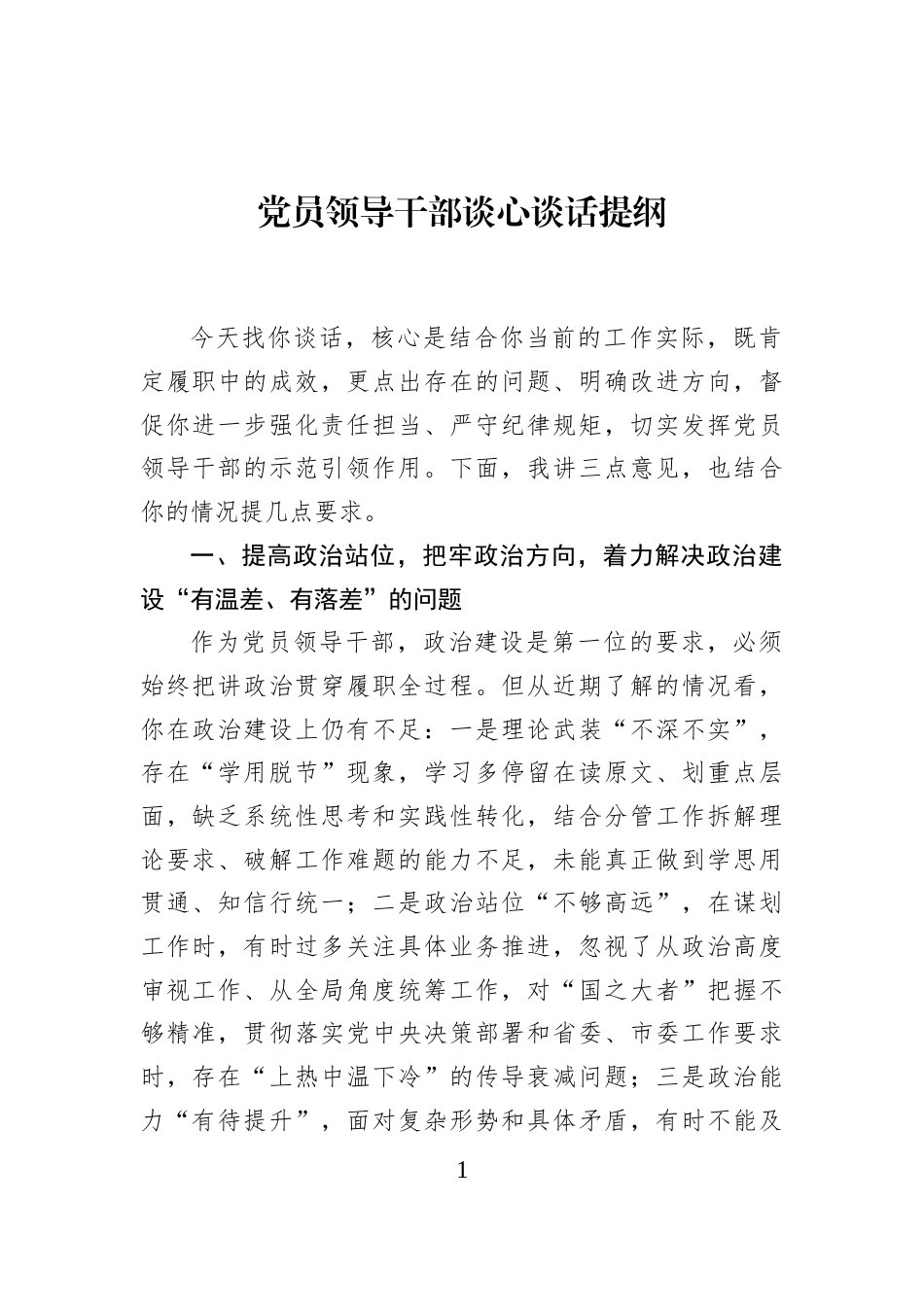 党员领导干部谈心谈话提纲 (1)_第1页
