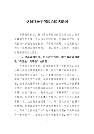 党员领导干部谈心谈话提纲 (1)