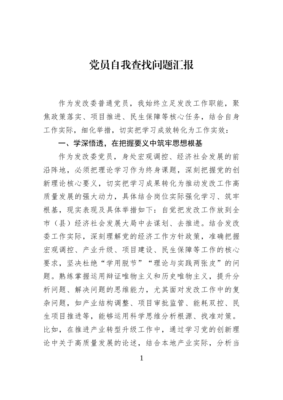 党员自我查找问题汇报 (1)_第1页