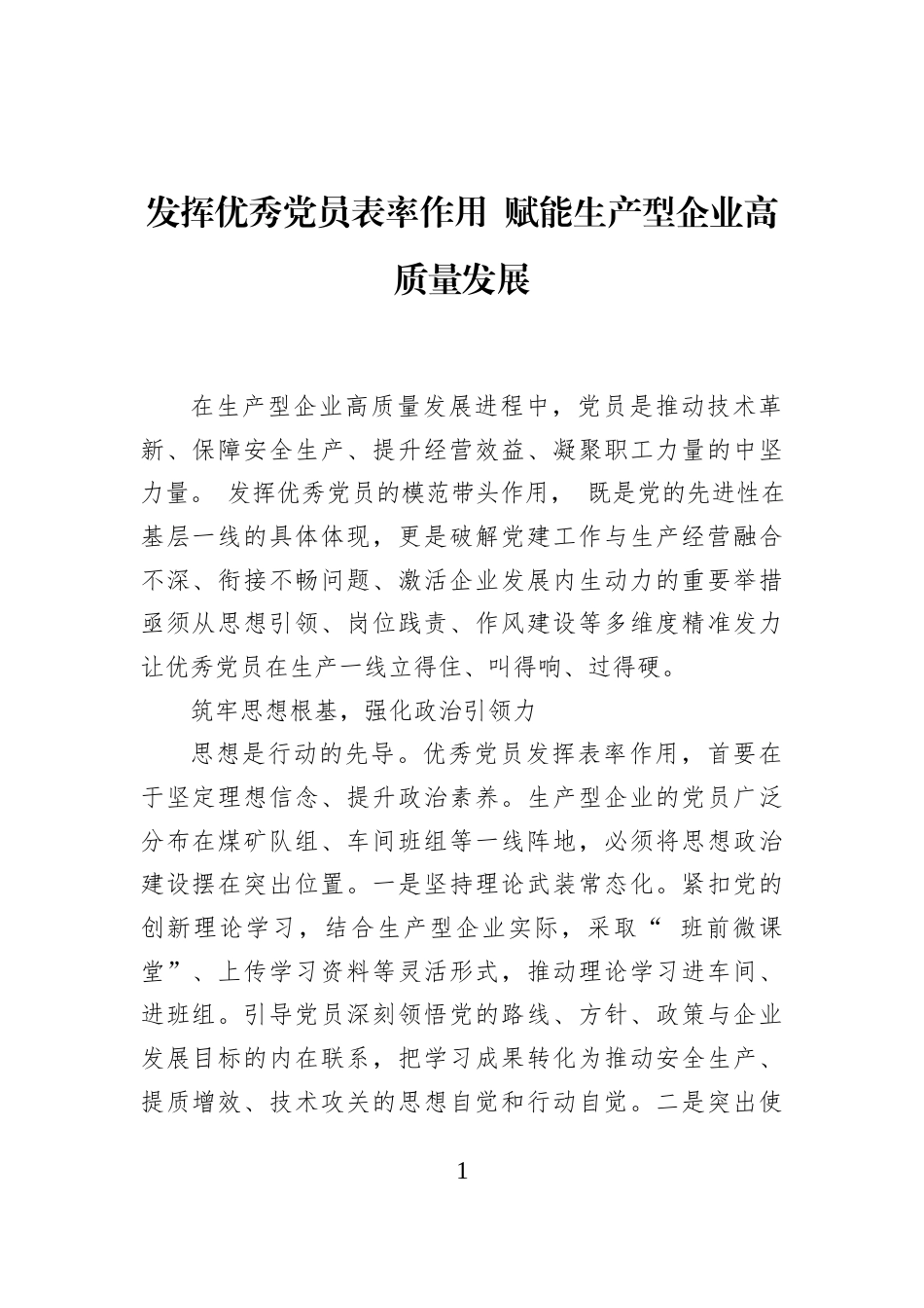 发挥优秀党员表率作用+赋能生产型企业高质量发展_第1页