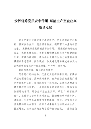 发挥优秀党员表率作用+赋能生产型企业高质量发展