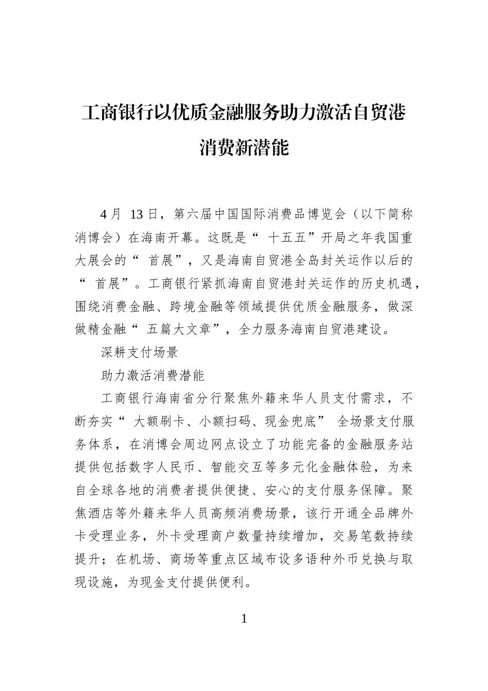 工商银行以优质金融服务助力激活自贸港消费新潜能 (1)_第1页