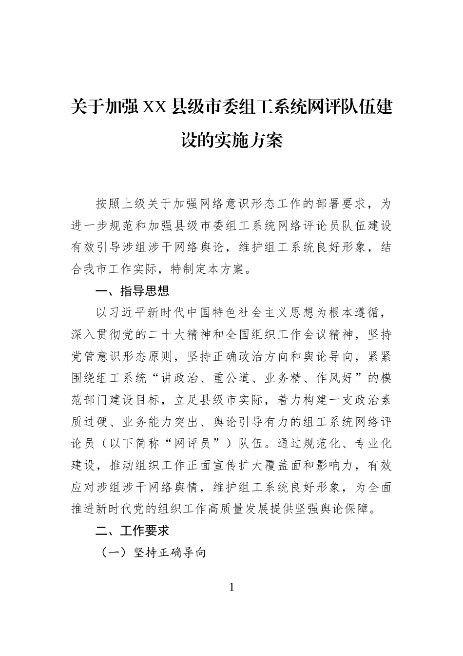 关于加强XX县级市委组工系统网评队伍建设的实施方案_第1页