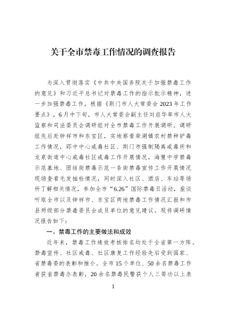 关于全市禁毒工作情况的调查报告