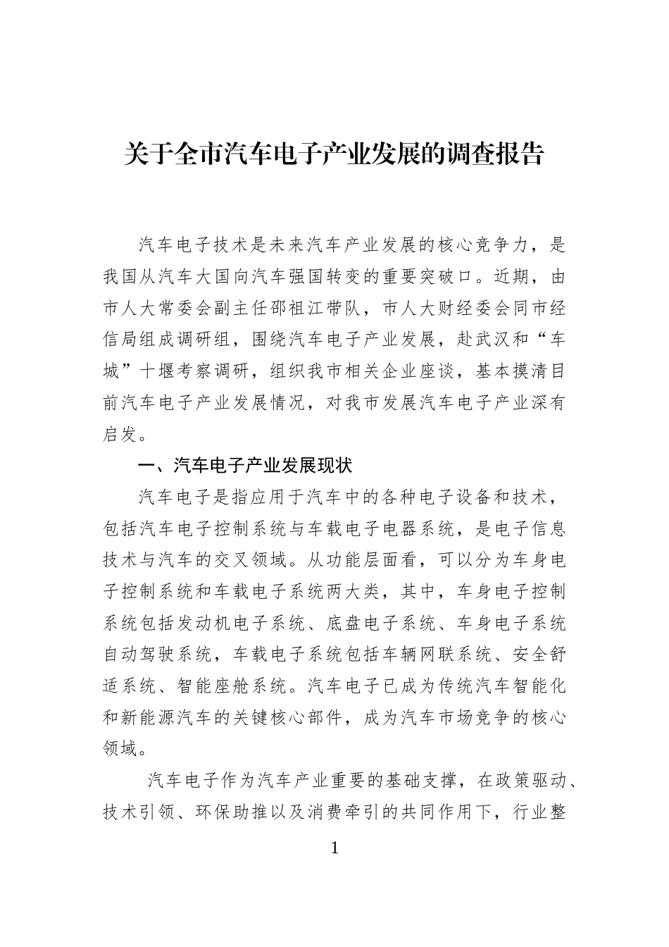 关于全市汽车电子产业发展的调查报告 (1)_第1页