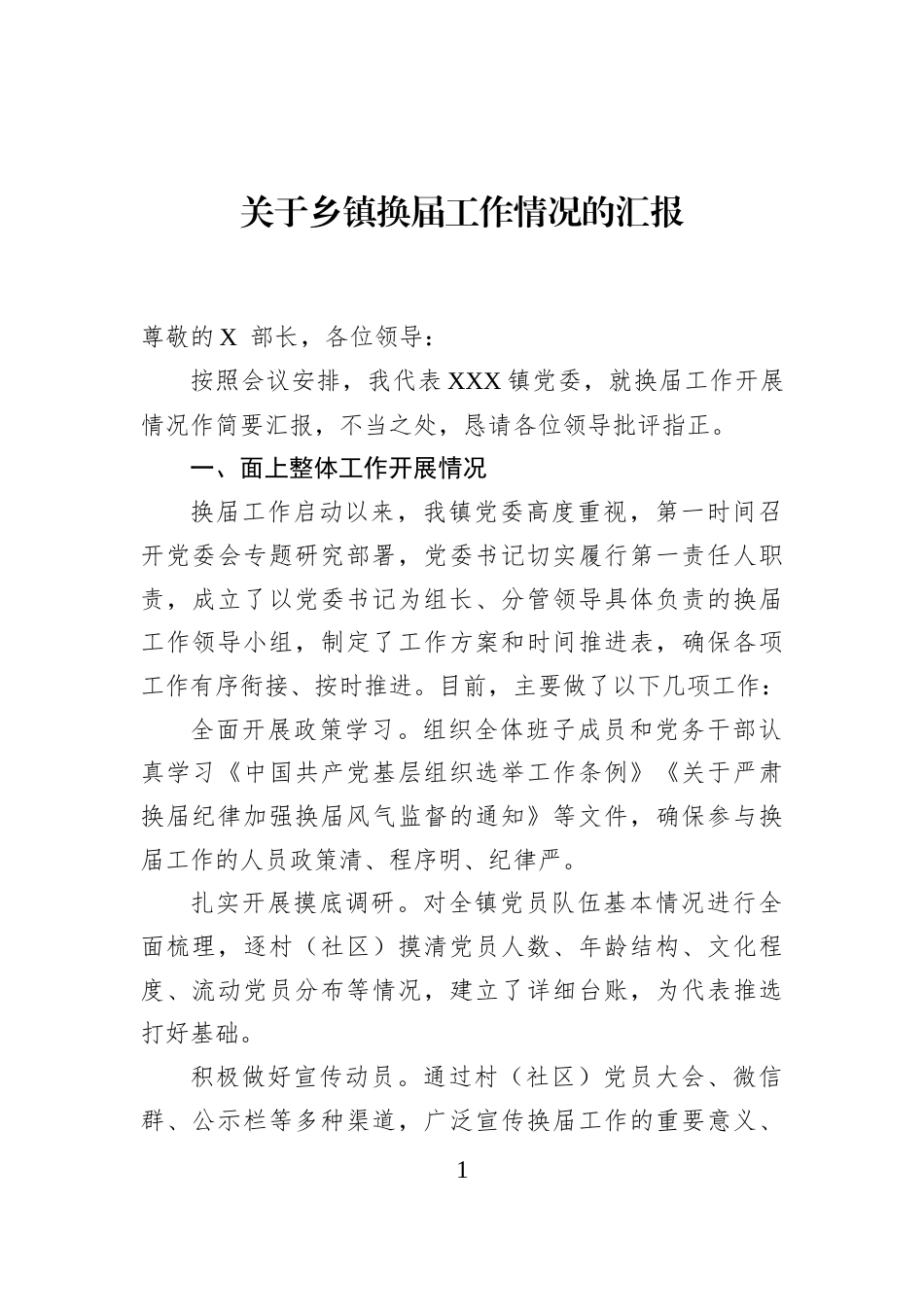 关于乡镇换届工作情况的汇报_第1页