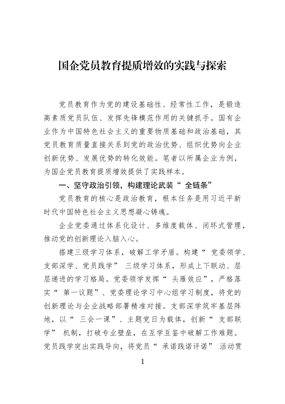 国企党员教育提质增效的实践与探索_第1页