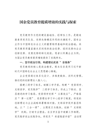 国企党员教育提质增效的实践与探索