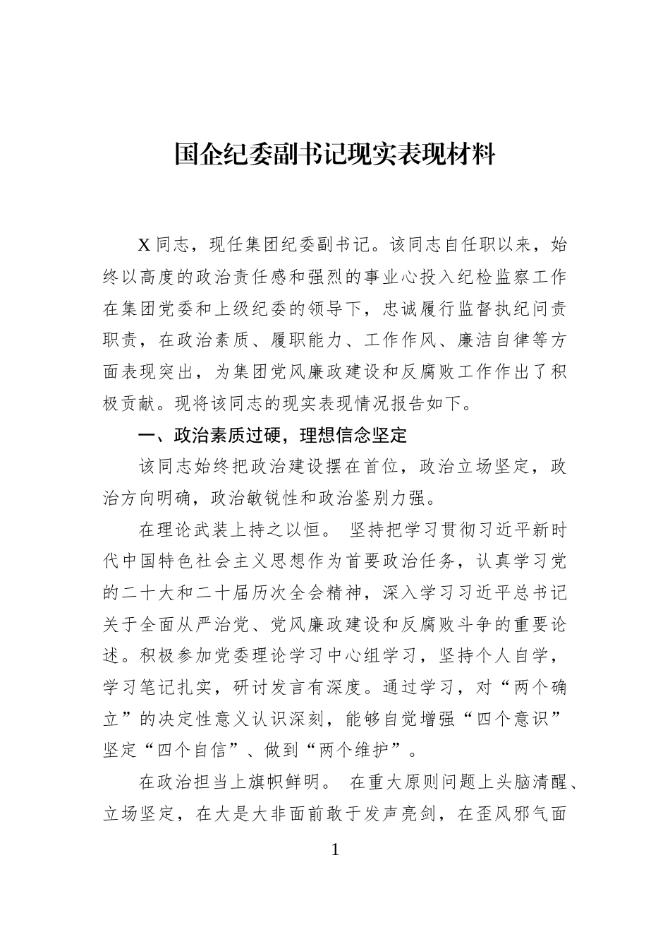 国企纪委副书记现实表现材料_第1页