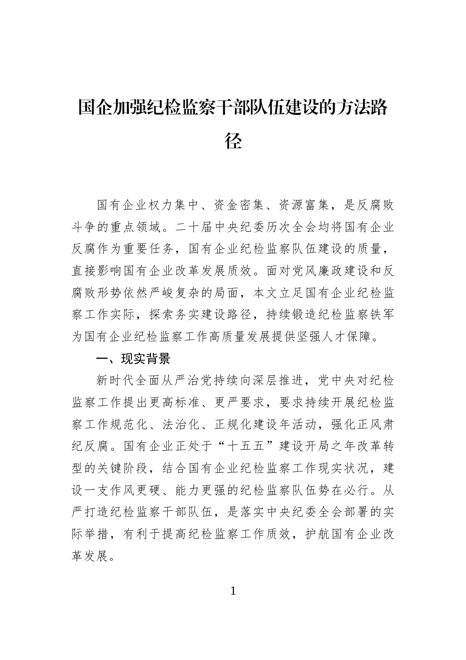 国企加强纪检监察干部队伍建设的方法路径 (1)_第1页