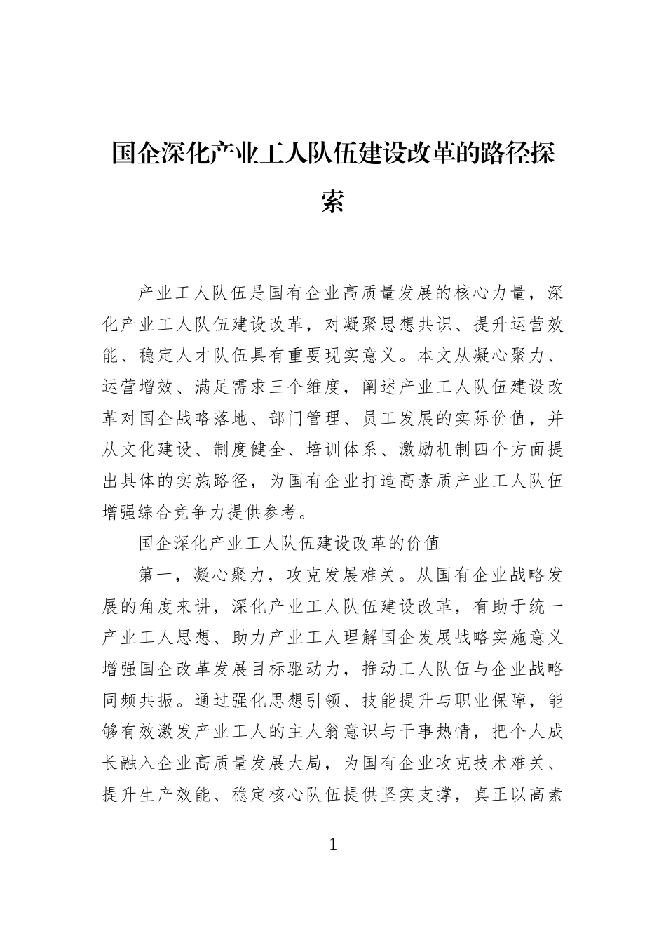 国企深化产业工人队伍建设改革的路径探索_第1页