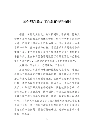 国企思想政治工作效能提升探讨 (1)