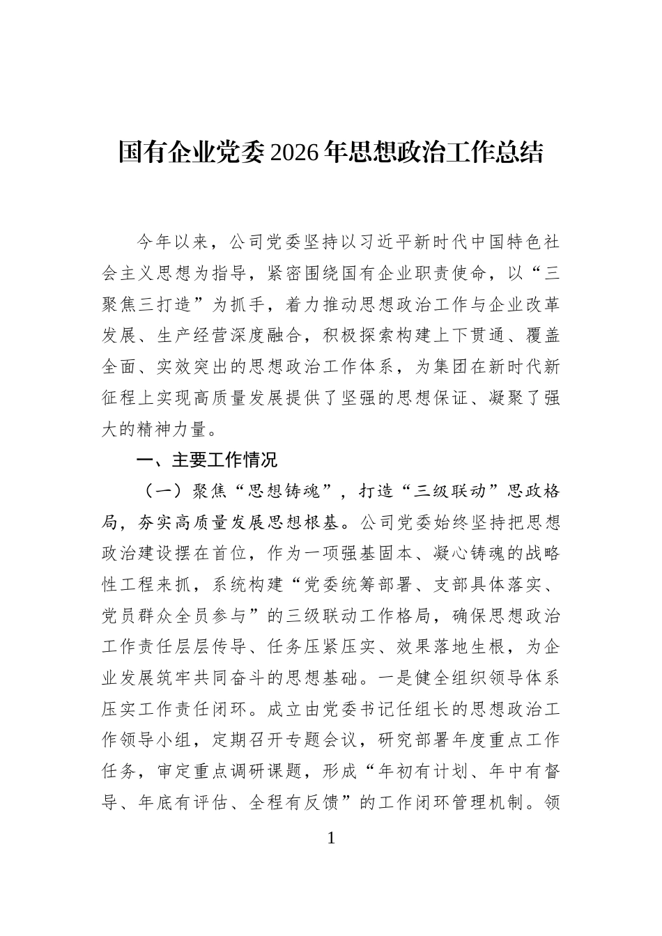 国有企业党委2026年思想政治工作总结_第1页