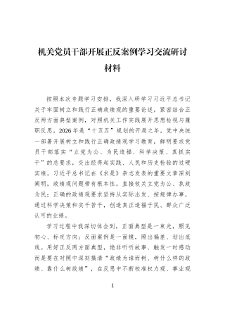 机关党员干部开展正反案例学习交流研讨材料
