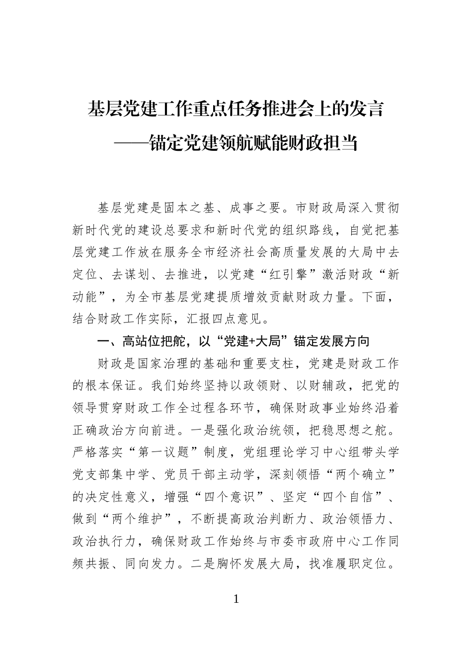 基层党建工作重点任务推进会上的发言——锚定党建领航赋能财政担当 (1)_第1页
