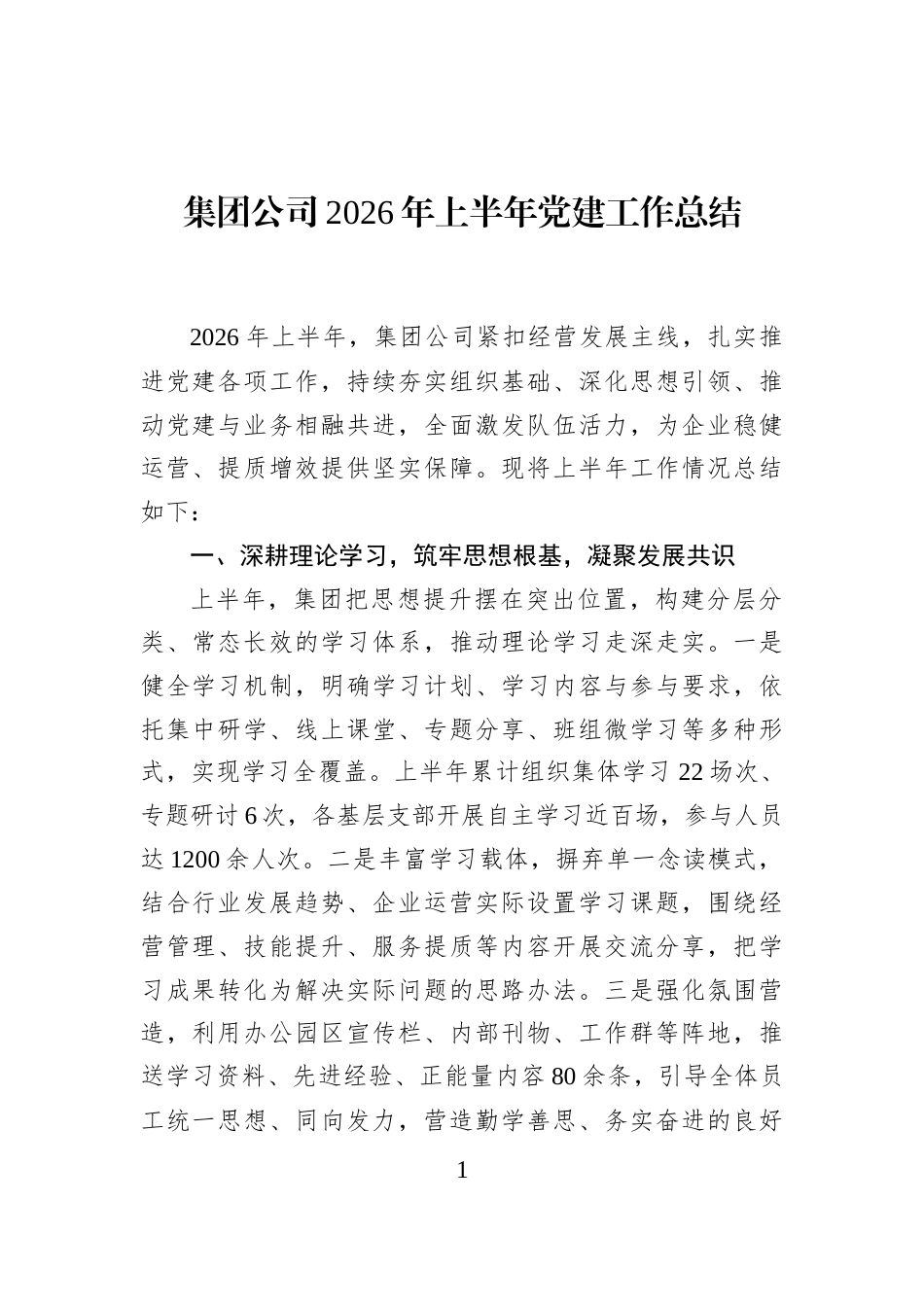 集团公司2026年上半年党建工作总结 (1)_第1页