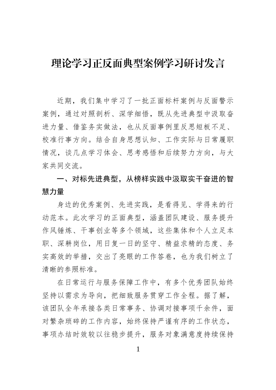 理论学习正反面典型案例学习研讨发言_第1页