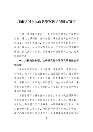 理论学习正反面典型案例学习研讨发言
