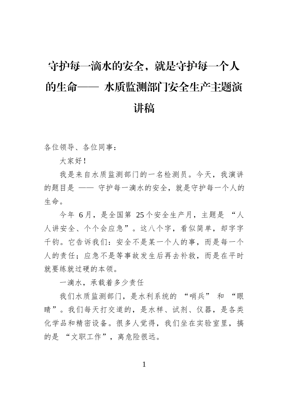 守护每一滴水的安全，就是守护每一个人的生命——+水质监测部门安全生产主题演讲稿_第1页