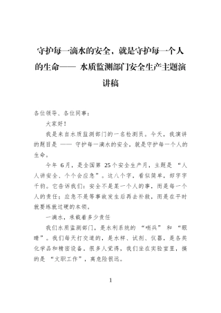 守护每一滴水的安全，就是守护每一个人的生命——+水质监测部门安全生产主题演讲稿