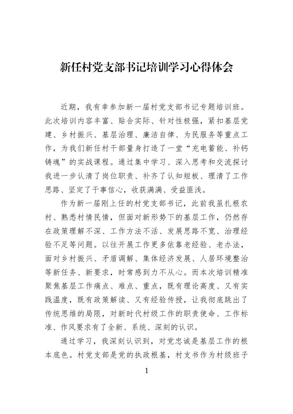 新任村党支部书记培训学习心得体会 (1)_第1页