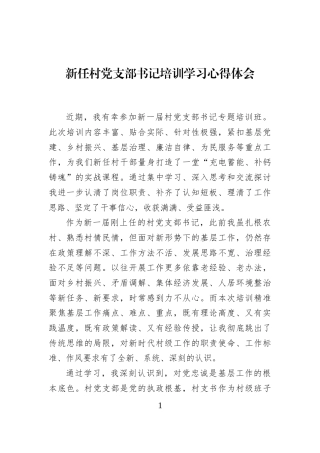 新任村党支部书记培训学习心得体会 (1)