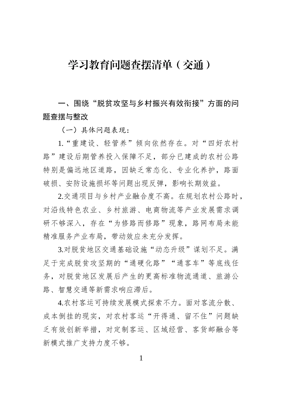 学习教育问题查摆清单（交通） (1)_第1页