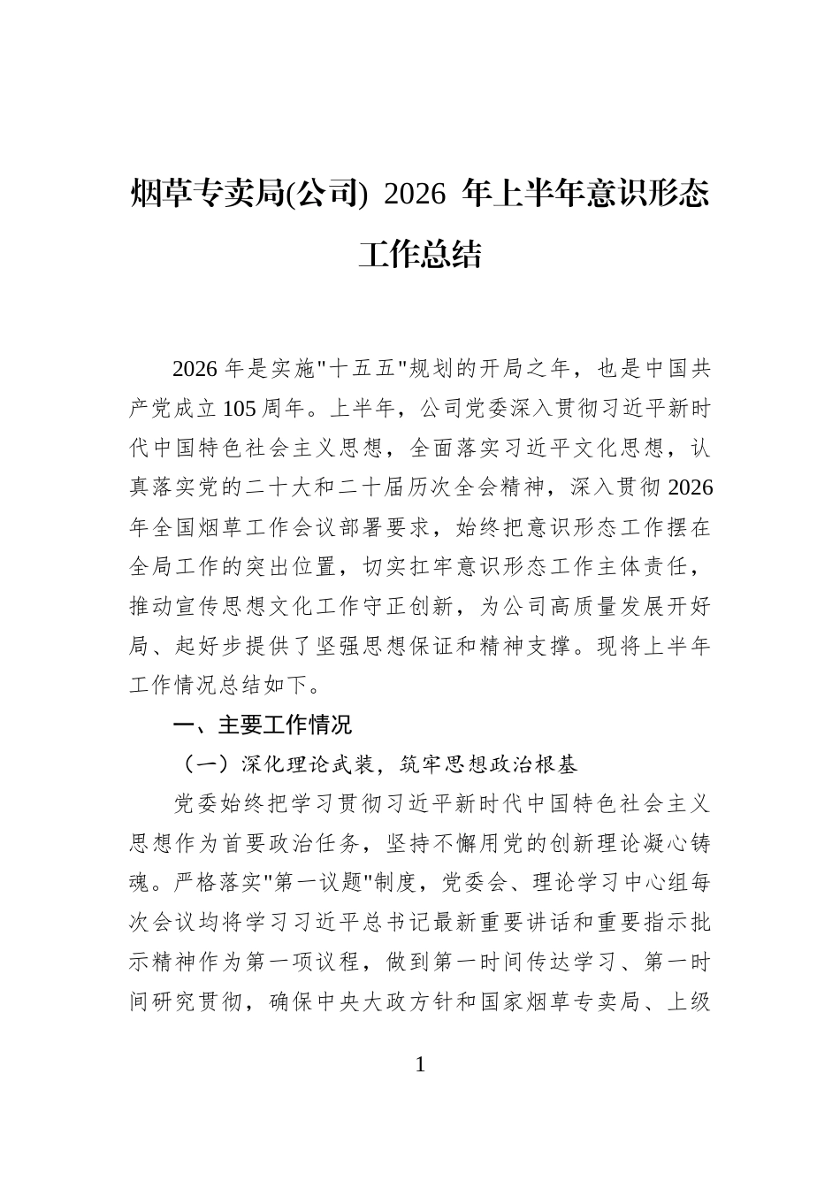烟草专卖局(公司)+2026+年上半年意识形态工作总结_第1页