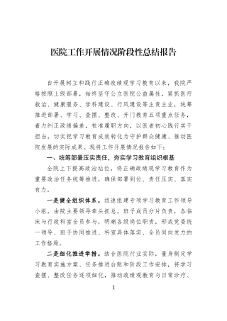 医院工作开展情况阶段性总结报告