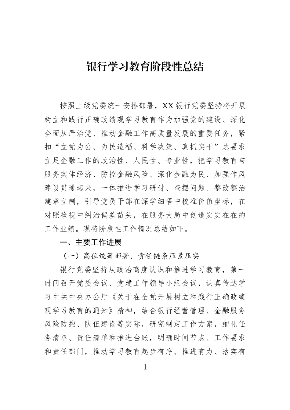 银行学习教育阶段性总结_第1页