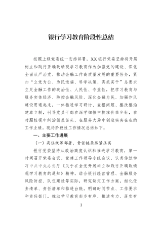 银行学习教育阶段性总结