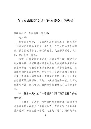 在XX市调研文旅工作座谈会上的发言