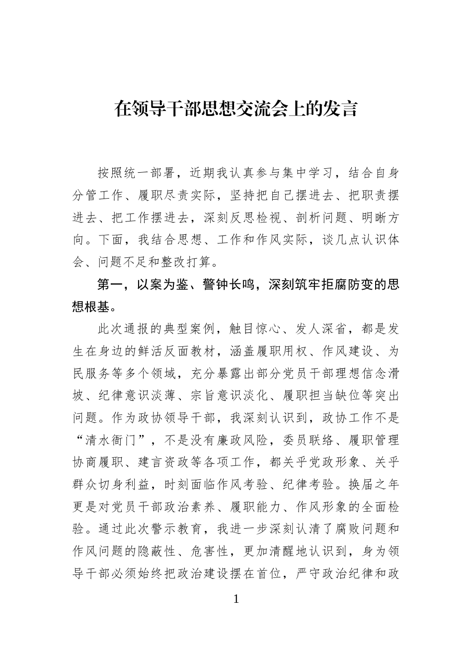 在领导干部思想交流会上的发言_第1页