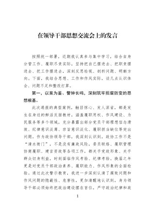 在领导干部思想交流会上的发言
