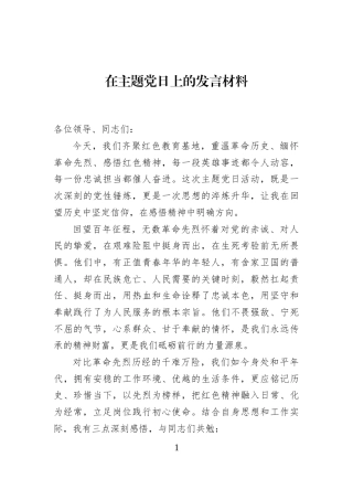 在主题党日上的发言材料 (1)
