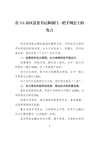 在XX市区县委书记和部门一把手例会上的发言