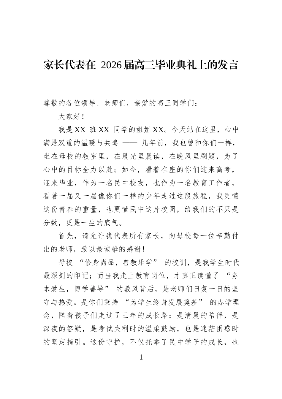 家长代表在+2026届高三毕业典礼上的发言_第1页