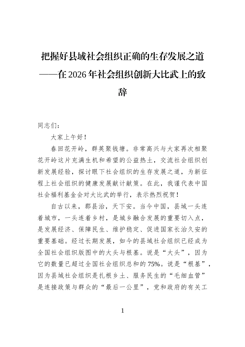 把握好县域社会组织正确的生存发展之道——在2026年社会组织创新大比武上的致辞_第1页