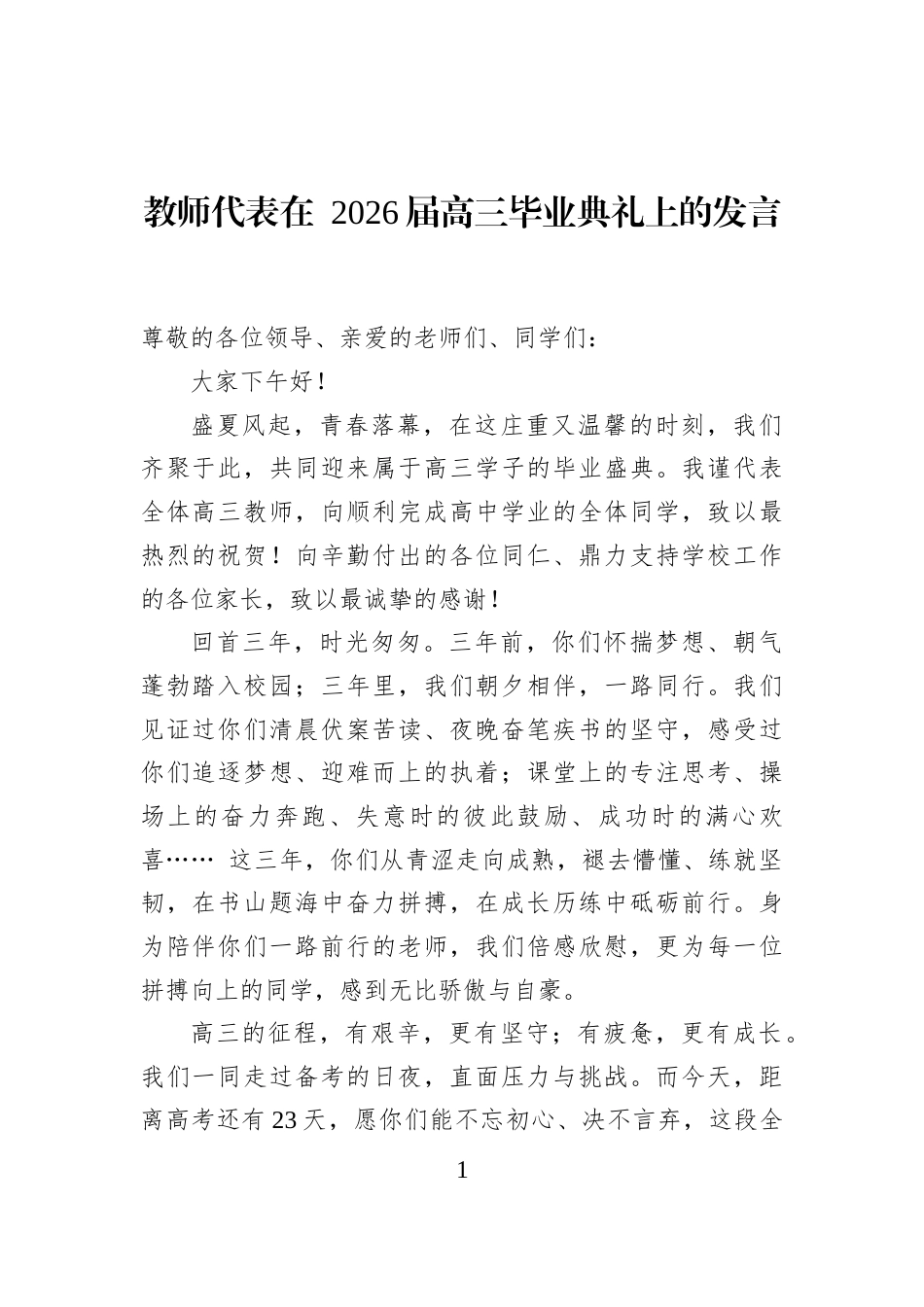 教师代表在+2026届高三毕业典礼上的发言_第1页