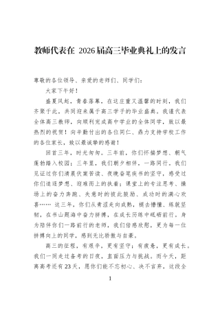 教师代表在+2026届高三毕业典礼上的发言