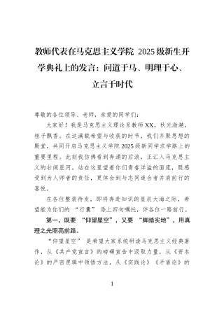 教师代表在马克思主义学院+2025级新生开学典礼上的发言：问道于马、明理于心、立言于时代