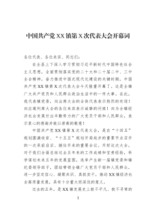 中国共产党XX镇第X次代表大会开幕词