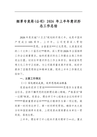 烟草专卖局(公司)2026年上半年意识形态工作总结
