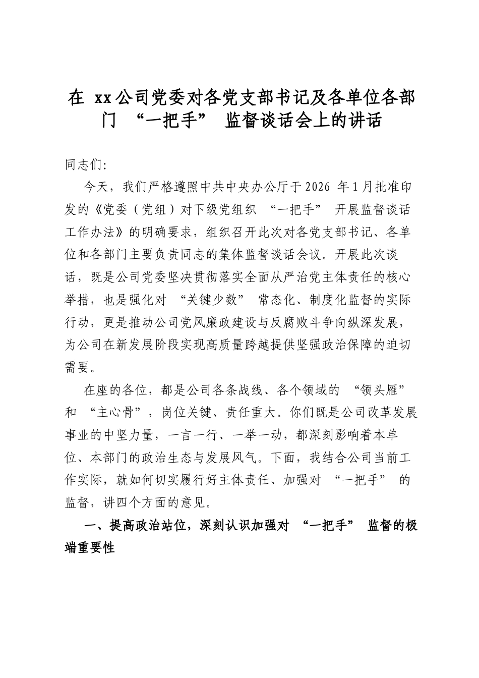 在公司党委对各党支部书记及各单位各部门“一把手”监督谈话会上的讲话_第1页