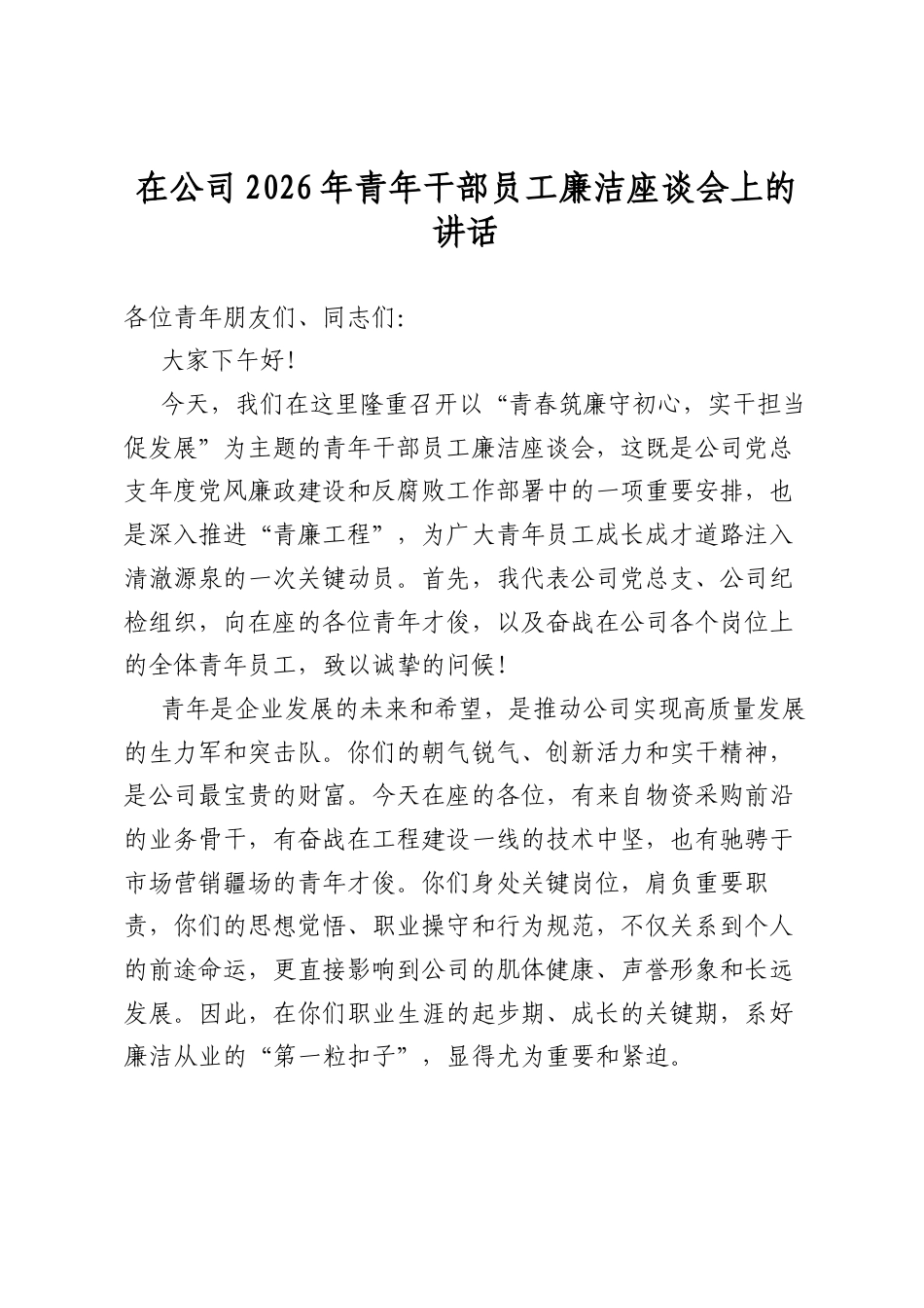 在公司2026年青年干部员工廉洁座谈会上的讲话_第1页