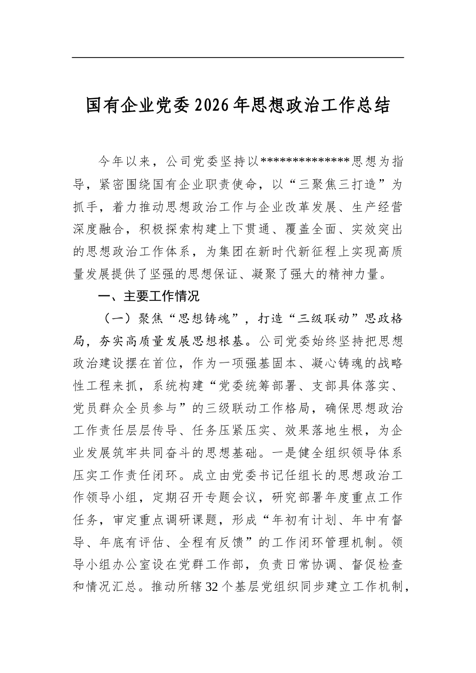 国有企业党委2026年思想政治工作总结_第1页